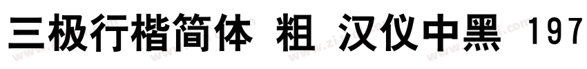 三极行楷简体 粗 汉仪中黑 197字体转换